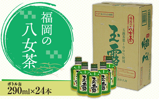 
CZ002 福岡の八女茶　玉露ボトル缶(290ml)×24缶
