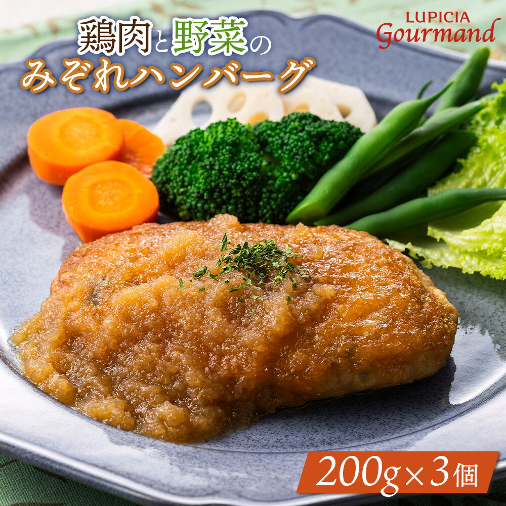 【ふるさと納税】ルピシアグルマン ルピシア 鶏肉と野菜のみぞれハンバーグ 200g×3個 | ハンバーグ 鶏肉 野菜 みぞれ みぞれハンバーグ ふるさと納税 ニセコ町 ニセコ オンライン Gohanto ゴハント LUPICIA お茶のルピシア 北海道 お惣菜 冷凍 冷凍発送【06135】