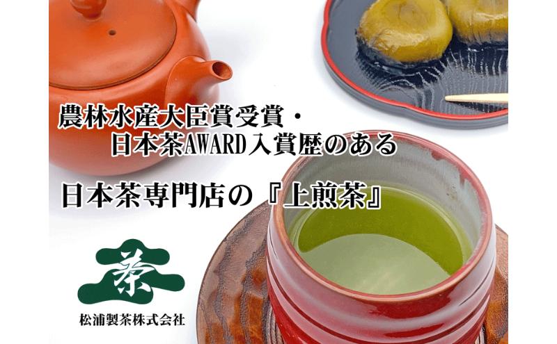 
            農林水産大臣賞受賞・日本茶AWARD入賞歴のある日本茶専門店の『上煎茶』2kg
          