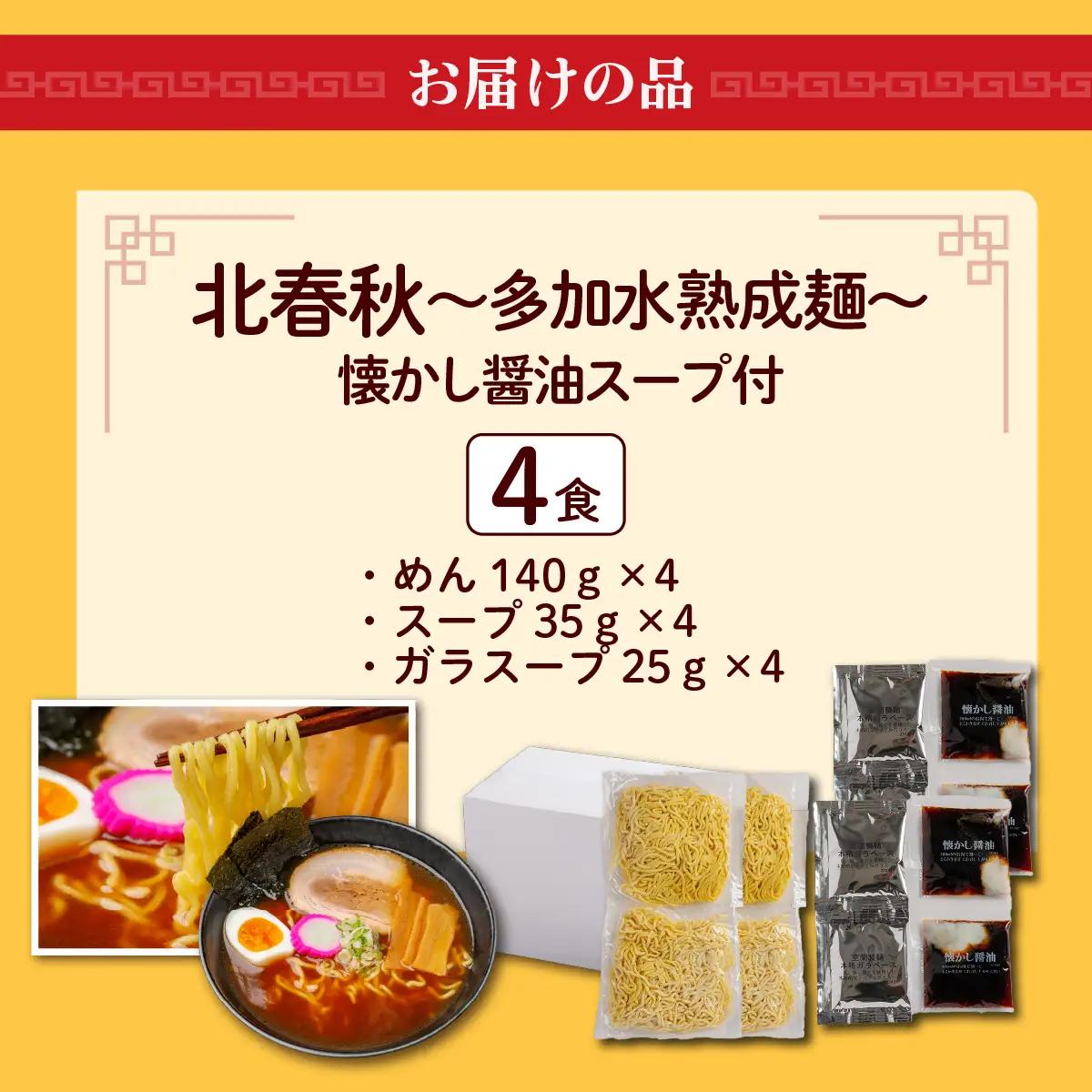 【品評会受賞麺】北春秋多加水熟成麺４食（醤油スープ付） MROV030