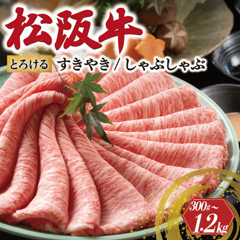 【ふるさと納税】 松阪牛 とろける すき焼き しゃぶしゃぶ 300g 600g 1200g えらべる 内容量 牛追道中 肉 牛 牛肉 和牛 ブランド牛 高級 国産 霜降り 冷凍 肩ロース 肩 カタ US20-US25