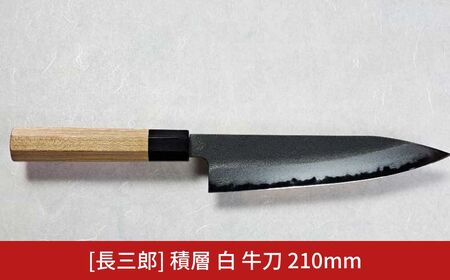 長三郎 積層 白 牛刀 210mm 刃物 キッチン用品 調理器具 鍛造 職人 鋼 料理 切れ味  燕三条製 176S010