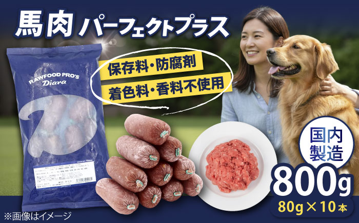 【犬猫用・ペット用】馬肉パーフェクトプラス　800g×1袋(80g×10本)　ペットフード　馬肉ペットフード 【ディアラ】 [AKGU001]
