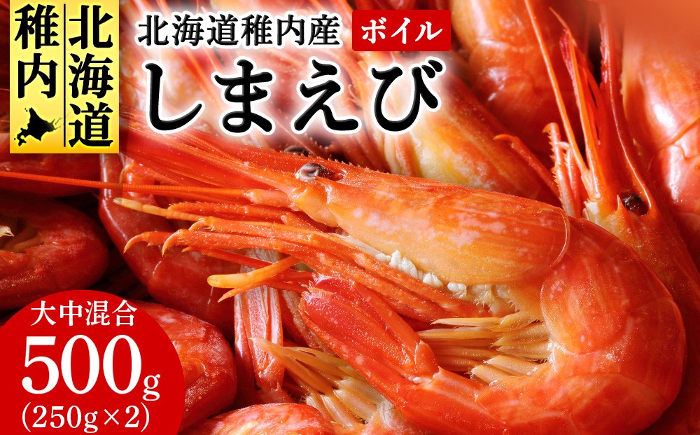 
            稚内産ボイルしまえび500g（250g×2）
          