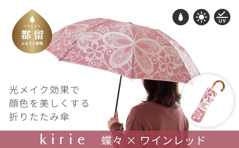 CB098　【槙田商店】晴雨兼用折りたたみ傘　kirie　蝶々　ワインレッド｜送料無料 槙田商店 傘 雨傘 おしゃれ レディース 贈答 プレゼント ギフト 母の日 誕生日 日本製 女性 長傘 晴雨兼用 ブランド 高品質 婦人用 日傘 UV加工