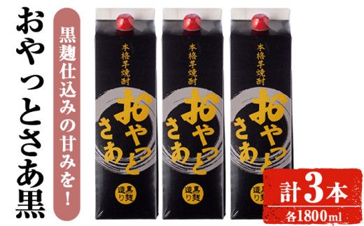 ＜計3本入り＞岩川醸造おやっとさあ（黒）セット (おやっとさあ黒：1800ml×3本) 焼酎 芋焼酎 本格芋焼酎 芋 お酒 アルコール 飲み比べ セット 黒麹 詰め合わせ 常温保存 常温 鹿児島 晩酌 家飲み 宅飲み 紙パック【小迫ストアー】A590