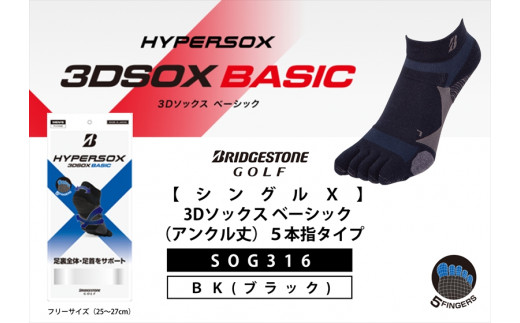 ゴルフソックス ブリヂストンゴルフ  シングルX 3Dソックスベーシック（アンクル丈）5本指タイプ 黒 SOG316 ゴルフ用品 ゴルフ用靴下 靴下 くつした 紳士用 メンズ メーカー ソックス すべり止め 靴下 くつした 健康 定番機能 機能性ソックス Fサイズ ゴルフウェア 無地 シンプル くつ下 洋服 スポーツウェア 靴下 くつした ファッション 大阪府 松原市