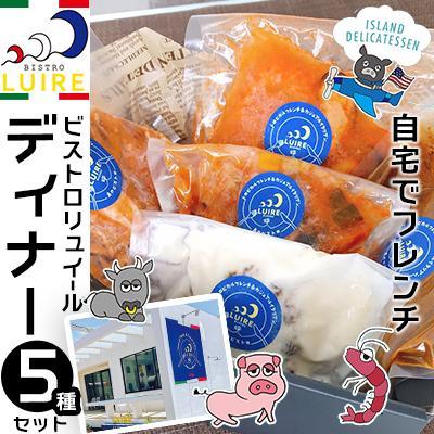ふるさと納税 恩納村 自宅でフレンチ　ビストロリュイールディナー5種セット