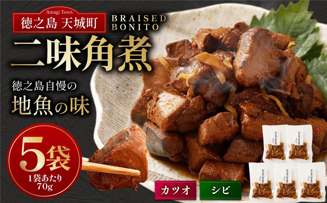 
            徳之島 二味角煮 5袋 （70g×5） 計350g 角煮 甘辛 かつお 鰹 シビ マグロ 魚 おつまみ 惣菜 九州 鹿児島県 天城町
          