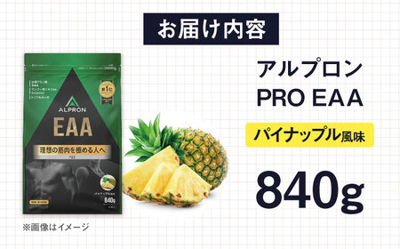 ALPRON PRO EAA 840g パイナップル風味 1個 筋トレ 健康 サプリ 島根県雲南市/株式会社アルプロン[AIAL090]