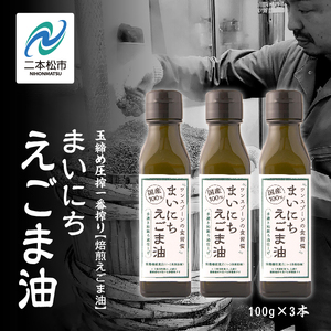 職人が搾ったえごま油3本セット≪玉締め圧搾一番搾り／添加物・保存料不使用≫ 国産 荏胡麻 えごま エゴマ えごま油 無添加 玉締め オメガ3 おすすめ お中元 お歳暮 ギフト 二本松市 ふくしま 福島県 送料無料 油 油 油 油【株式会社たなつものカンパニー】