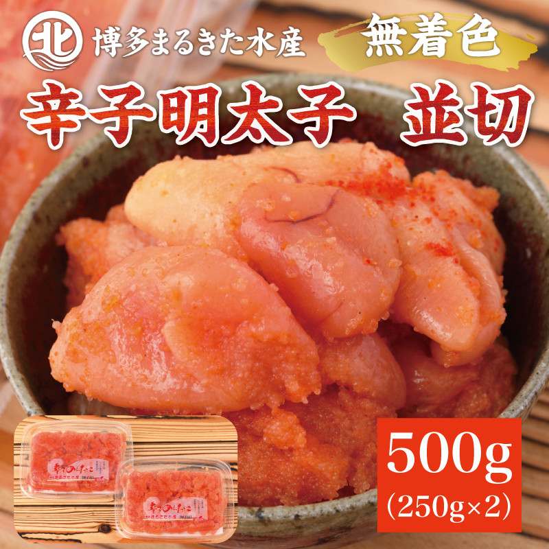 
博多まるきた水産 無着色辛子明太子500g(並切250g×2パック) [a9085] 藤井乾物店 ※配送不可：離島【返礼品】添田町 ふるさと納税
