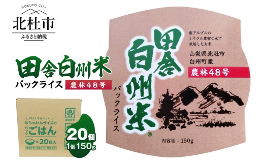 田舎白州米 農林48号　パックライス 20個　150g ご飯 白州町産 うるち米 期間限定 数量限定 令和7年産 防災 ローリングストック 常備品 山梨県北杜市