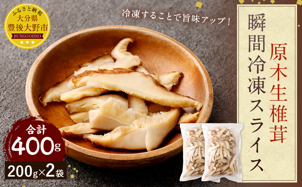015-1046 原木 生椎茸 瞬間冷凍 スライス 400g（200g×2袋）