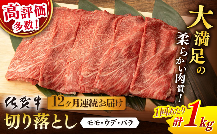 【12回定期便】 佐賀牛 切り落とし 1kg (総計 12.0kg)【桑原畜産】 [NAB058] 佐賀牛 牛肉 切り落とし 佐賀牛 牛肉 切り落とし