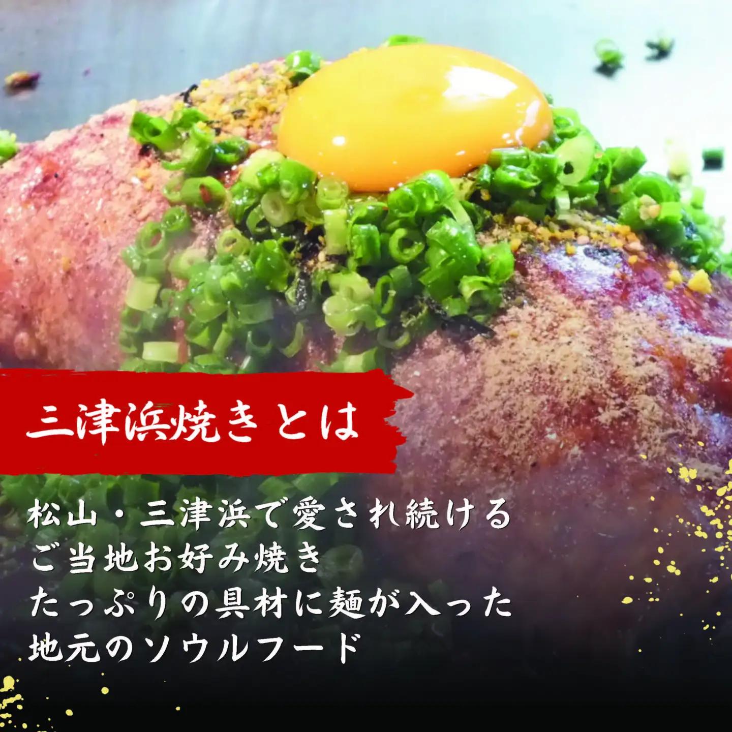 【大満足】愛媛・松山名物セット 元祖三津浜焼き3個＆松山骨付鳥 親鳥・若鳥各2本  骨付鶏 鶏肉 お好み焼き【ACF008】