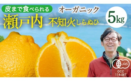 
                  【 先行予約 】 瀬戸内 オーガニック 不知火 5kg+お試しオーガニックレモン1個 【2027年2月～3月発送】 しらぬひ しらぬい デコポン みかん オレンジ 国産 有機JAS認証 有機栽培 柑橘 果物 フルーツ 広島 大崎上島
                
