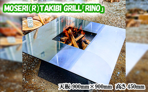 
No.311 MOSERI（R）TAKIBI GRILL『RINO』 ／ 焚き火 料理 保温 埼玉県
