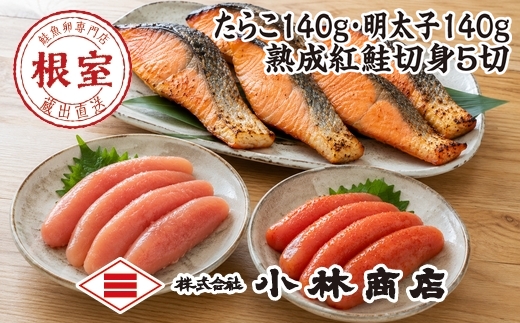 A-16112 たらこ140g・明太子140g・紅鮭切身5切