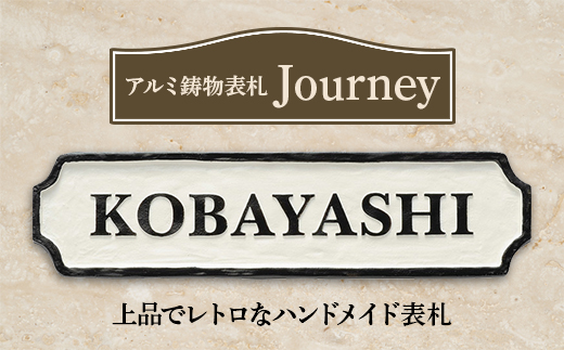 
＜アルミ鋳物表札＞　Journey　ジャーニー　CA-121【1130114】
