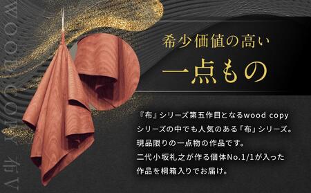 飛騨木彫『布V』｜工芸品 置き物 伝統工芸 飛騨の木彫 工芸品 飛騨高山 小坂彫房 PD003