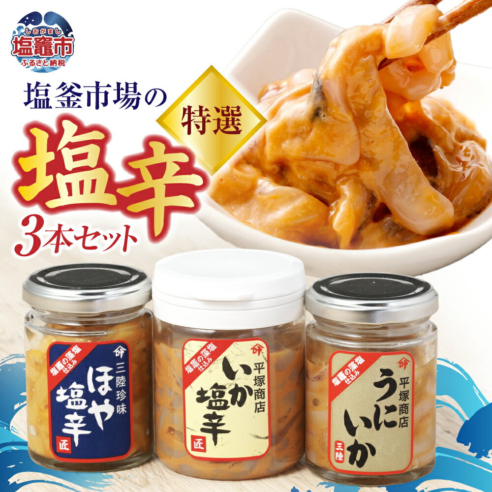 【ふるさと納税】塩辛 ( いか / ほや / うに いか ) 特選 3本 セット F 塩釜市場 特選 ｜ 三陸産 手造り 海鮮 いか するめ ほや うに うにいか 烏賊 塩辛 おつまみ きりこみ 塩竈市 塩釜市 宮城県 平塚商店