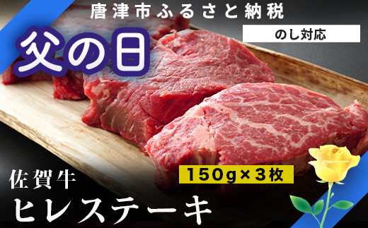 150g×3枚(合計450g)のヒレステーキをお届けいたします。