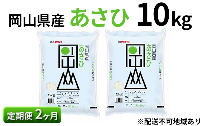 令和6年産【定期便2ヶ月】岡山県産 あさひ 10kg（5kg×2袋）【配達不可：北海道・沖縄・離島】