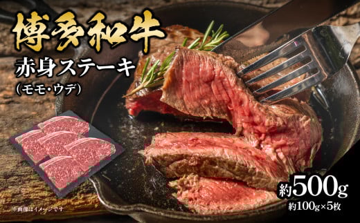 博多和牛 赤身ステーキ 約500g（5枚） 肉 お肉 博多和牛 黒毛和牛 和牛 牛肉 赤身 モモ ウデ 国産 冷凍 冷凍配送 約2～2.5人前 食べきりサイズ さっぱり 脂少なめ ヘルシー 柔らかい ジューシー ステーキ ミニステーキ 福岡県 八女市