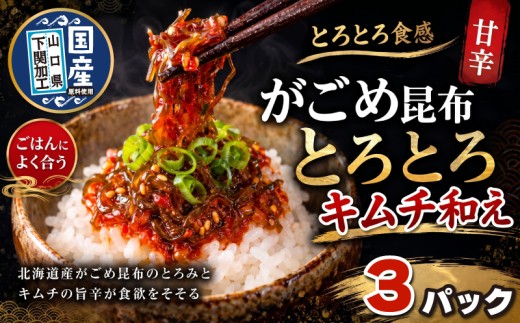 北海道産がごめ昆布のとろとろキムチ和え 80g×3個 常温 下関