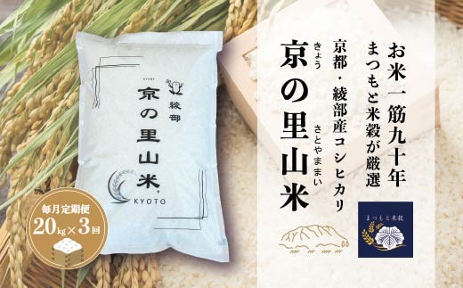 毎月定期便 3回 綾部産コシヒカリ 京の里山米 20kg | おいしさを、習慣に。90年の信頼を毎月の食卓へ 「まつもと米穀」が届ける、京都・綾部の里山米。定期便 京の里山米 コシヒカリ｜京都・綾部産｜まつもと米穀厳選｜選べる容量＆回数｜オーダー精米・冷めても美味しい