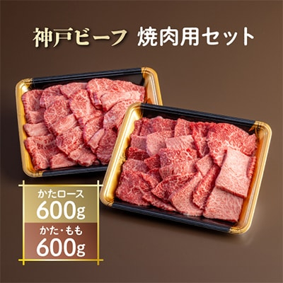 
神戸ビーフ　焼肉用セット　AGYS5【1258146】
