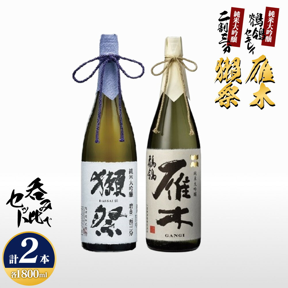 【ふるさと納税】雁木「鶺鴒(セキレイ)」＆獺祭二割三分 呑み比べセット(1800ml×2) M-28
