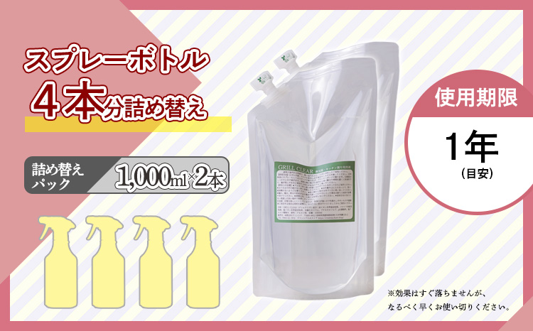台所のしつこい油汚れ専用「クリアシュシュ グリルクリア」詰め替え用パック2本セット アルカリ電解水 キッチン周りの掃除・清掃に最適な洗浄剤 洗浄 清掃 除菌 洗浄スプレー詰め替え TF0754-P00