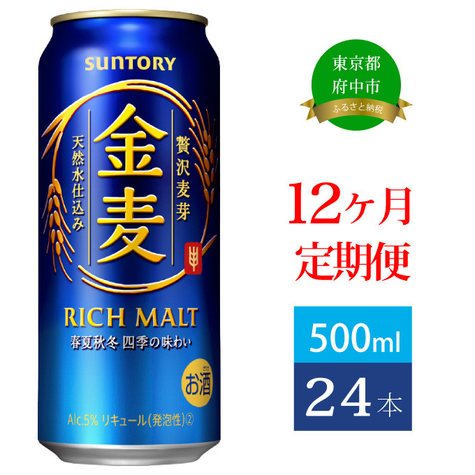 
            定期便 12ヶ月 金麦 500ml 缶 24本 サントリー ※沖縄・離島配送不可【 定期便 ビール 発泡酒 お酒 キャンプ アウトドア ソロキャン 送料無料 】
          
