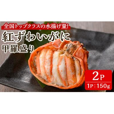 ふるさと納税 境港市 紅ズワイガニの甲羅盛りB(150g×2P)&lt;7月中旬〜9月上旬発送不可&gt;