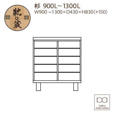 ふるさと納税 大川市 大川家具　国産材(九州)杉材　シューズボックス　杉　幅90〜130cm　1cm単位オーダー |  | 01