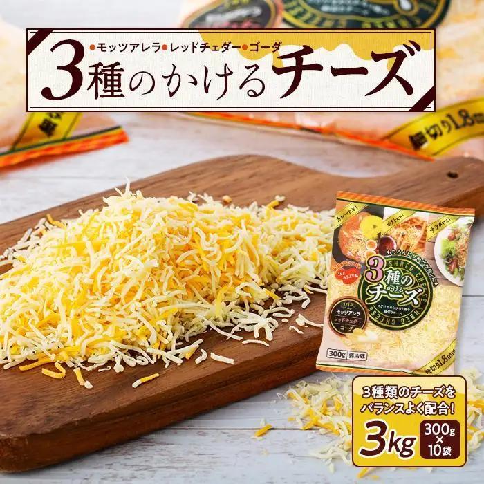  3種のかけるチーズ 3kg（300g×10袋）チーズ