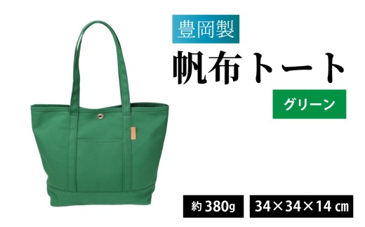 豊岡製 帆布トート  G（グリーン）/ バッグ 鞄 豊岡 帆布 地域ブランド B4 ジム 買い物バッグ マザーバッグ トートバッグ 兵庫県 兵庫 豊岡