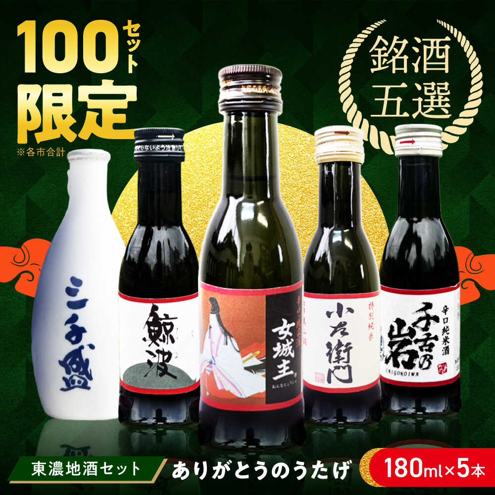 【ふるさと納税】東濃5銘酒地酒セット（180mlx5本）【ありがとうのうたげ】女城主 / 鯨波 / 小左衛門 / 千古乃岩 / 三千盛 / 日本酒 お酒 地酒 銘酒 清酒 晩酌 セット 飲み比べ 数量限定 お取り寄せ 辛口 端麗 純米 純米吟醸 大吟醸 岐阜県 /恵那市/中山道大鋸[AUGE001]