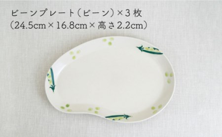 波佐見焼 フレッシュアート ビーンプレート(大)（ビーン）3枚【菊祥陶器】[OAQ002]