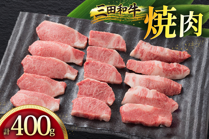 三田産黒毛和牛 三田和牛焼肉　400ｇ　和牛 牛肉 ブランド牛 肉 ギフト お祝い [兵庫県 三田市 3d28bae130006]