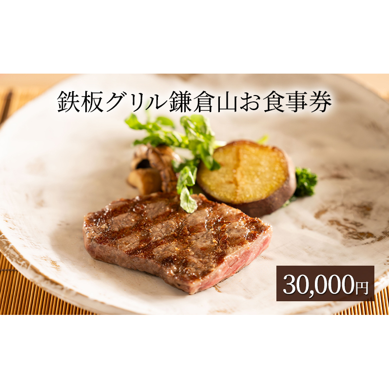 鉄板グリル鎌倉山お食事券30,000円 お食事券 鉄板焼き レストラン 黒毛和牛 魚介類 ランチ ディナー コース料理 記念日 お誕生日 結婚記念日 藤沢市 神奈川