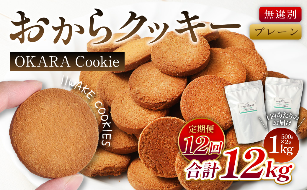 【12ヶ月定期便】 無選別おからクッキー （プレーン） 1回あたり約1kg （約500g×2袋） おから クッキー お菓子 洋菓子 焼菓子 スイーツ ダイエット 置き換え おやつ デザート 訳アリ 食