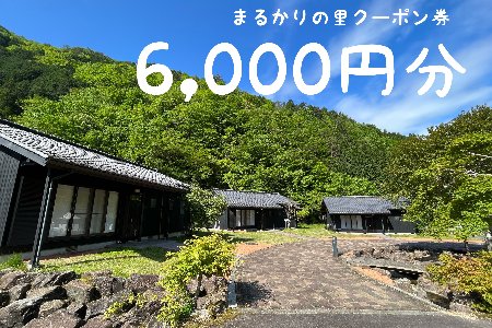 【電子クーポン券】まるかりの里キャンプ場 宿泊利用（6,000円分）下呂市 アウトドア バーベキュー 割引券 宿泊 クーポン まるかり 宿泊券 利用券 電子クーポン 電子【75-5】