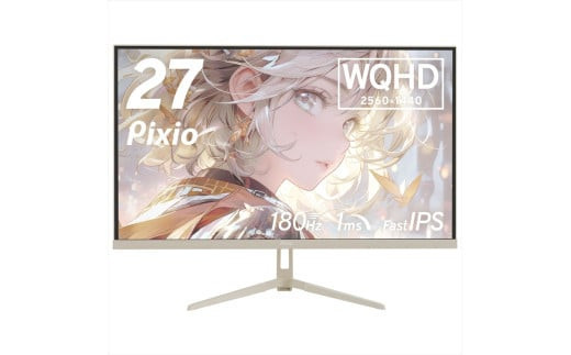 Pixio ゲーミングモニター 27インチ WQHD 180Hz IPS ベージュ PX278WAVEBE｜家電 ゲーミングモニター 人気 おすすめ ディスプレイ PC 送料無料 神奈川県 小田原市