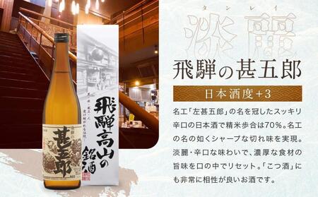 【通常配送】甘口 辛口 にごり酒 飛騨の地酒セット |  年内配送が選べる 年内発送 純米吟醸 深山菊 甚五郎 どろどろ濁原酒 日本酒 お酒 酒 利き酒 飲み比べ セット 飛騨 高山 舩坂酒造店 FB