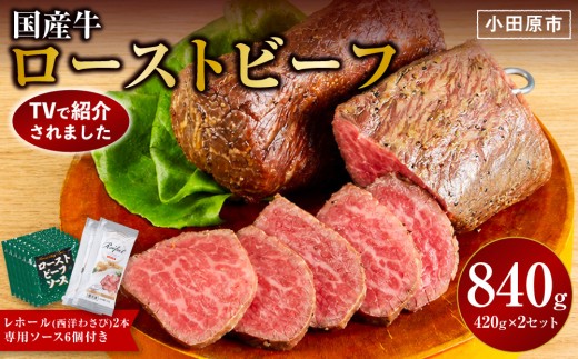 
                  ローストビーフ 420g ×2セット （計840g）レホール (西洋わさび)・ソース付き【国産牛 ローストビーフ たっぷり840g　家族で大満足
                