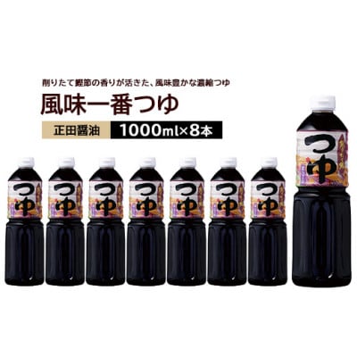 正田醤油 風味一番つゆ 1L×8本【配送不可地域：離島・沖縄県】