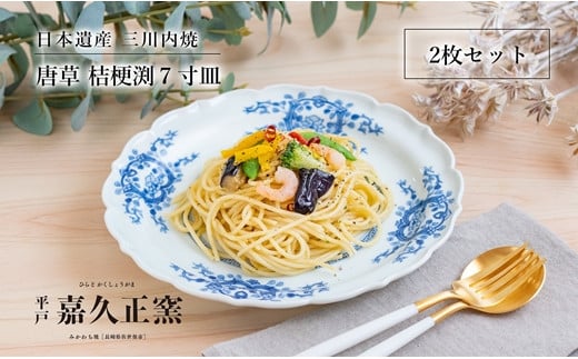 〈嘉久正窯〉唐草桔梗渕7寸皿(2枚組)